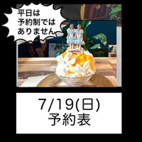 7/19(日)予約表‼️通年土日のみ予約制の予定です
