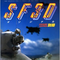 [SHIPPING AT NOV]【BOOK】SF3Dオリジナル[Reprint Edition]