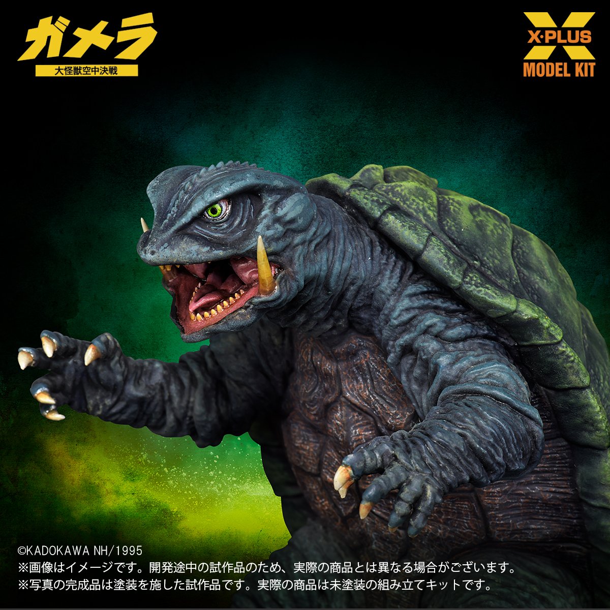 SHIPPING AT DEC] 1:700 ガメラ(1995) GAMERA (1995