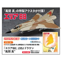[SHIPPING AT DEC] 1:48 [エリア88] J35J ドラケン "風間 真"