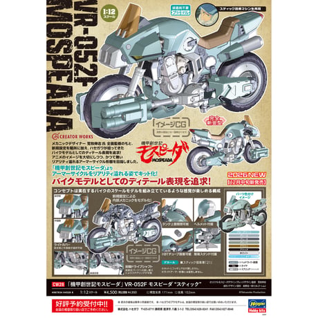 [SHIPPING AT DEC] 1:12 [機甲創世記モスピーダ] VR-052Fモスピーダ "スティック"