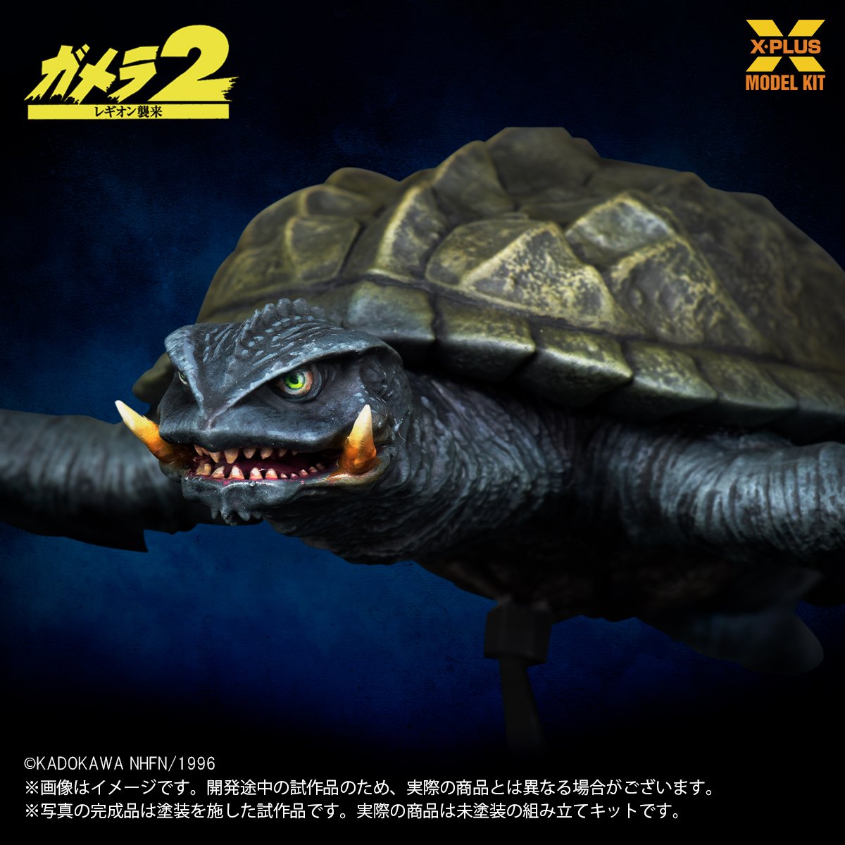 SHIPPING AT NOV]1:700 ガメラ(1996) GAMERA (1996)