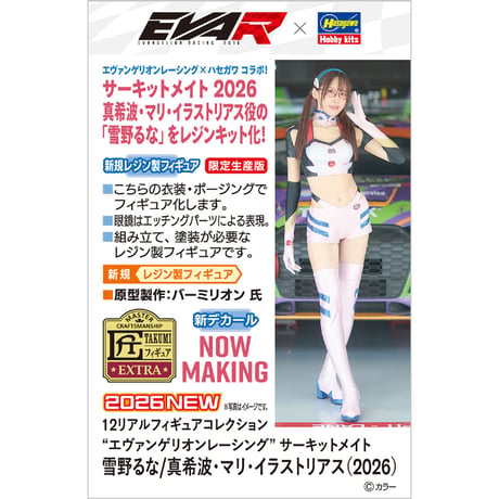 [SHIPPNG AT OCT]  12リアルフィギュアコレクション “エヴァンゲリオンレーシング” サーキットメイト 雪野るな/真希波・マリ・イラストリアス（2026）