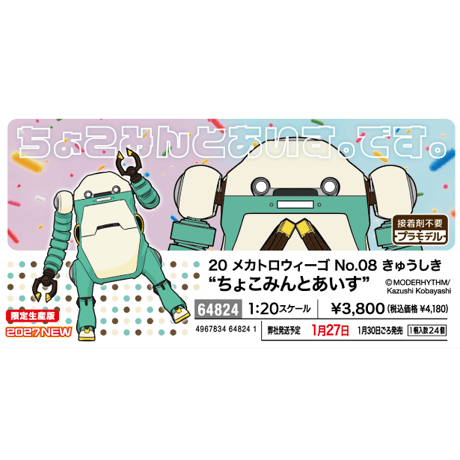 [SHIPPING AT JAN] 1:20 メカトロウィーゴ No.08 きゅうしき “ちょこみんとあいす”