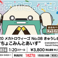 [SHIPPING AT JAN] 1:20 メカトロウィーゴ No.08 きゅうしき “ちょこみんとあいす”