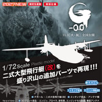 [SHIPPING AT JAN] 1:72『ゴジラ-0.0』 二式大型飛行艇（改）