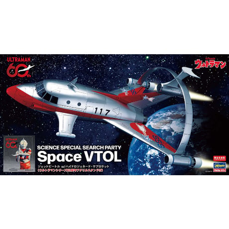 1:72 ジェットビートル w/ハイドロジェネード･サブロケット （ウルトラマンシリーズ60周年アクリルスタンド付）