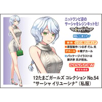 [SHIPPING AT DEC] 12たまごガールズ コレクション No.54 "サーシャ・イリューシナヤ" (私服)
