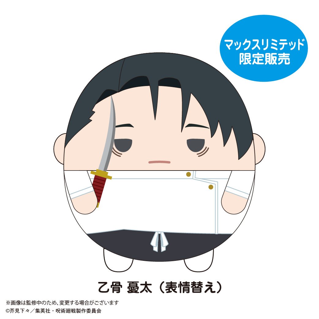 呪術廻戦 ふわコロりんBIG8 乙骨 憂太(表情替え) | MAXLIMITED ONLINE