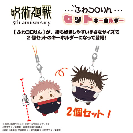 呪術廻戦　ふわコロりんセットキーホルダー