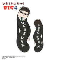 呪術廻戦　ひねくれたやつらBIG4　日車 寛見