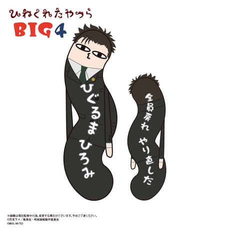 呪術廻戦　ひねくれたやつらBIG4　日車 寛見