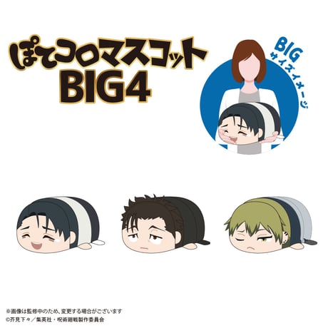 呪術廻戦　ぽてコロマスコットBIG4　乙骨 憂太(表情替え)