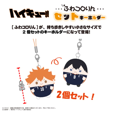 ハイキュー!!　ふわコロりんセットキーホルダー