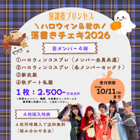 ハロウィン＆秋の私服2026　落書きチェキ