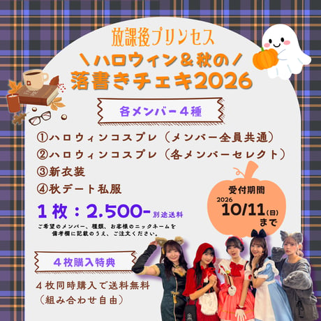 ハロウィン＆秋の私服2026　落書きチェキ