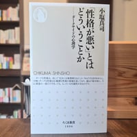 「性格が悪い」とはどういうことか
