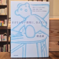 ままならない部屋に、住んでいる