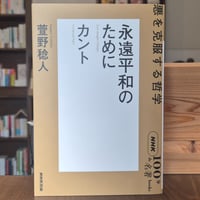 NHK「100分de名著」ブックス カント永遠平和のために―悪を克服する哲学