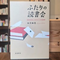 ふたりの読書会―無期受刑者との本をめぐる往復書簡