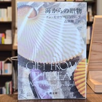海からの贈物