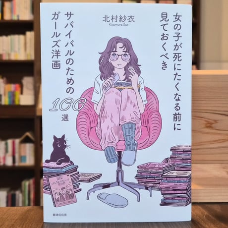 女の子が死にたくなる前に見ておくべきサバイバルのためのガールズ洋画100選