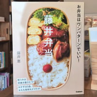 藤井弁当 お弁当はワンパターンでいい！