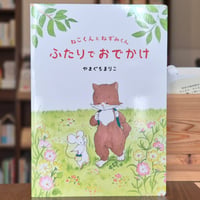 やまぐちまりこ | ねこくんとねずみくん ふたりでおでかけ