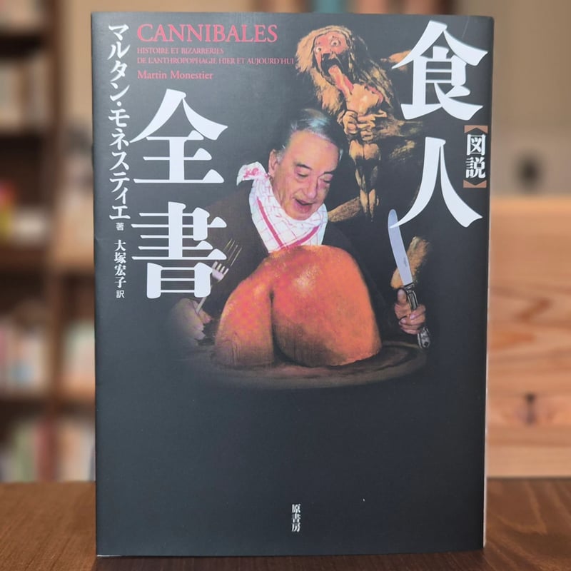図説 食人全書［普及版］ | 本屋 itoito