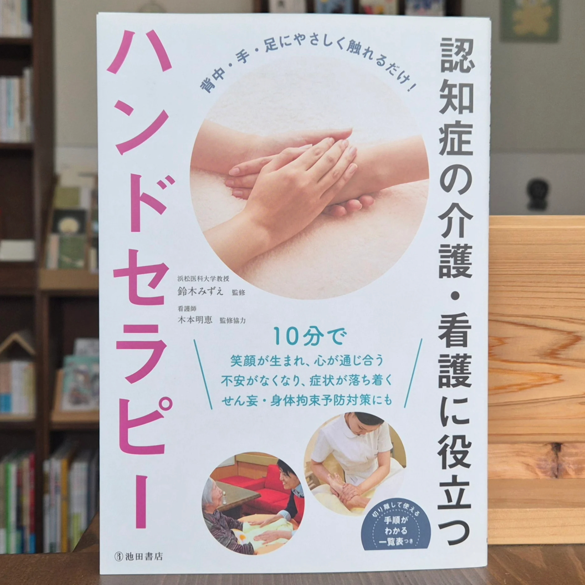 認知症の介護・看護に役立つハンドセラピー 改訂版 | 本屋 itoito