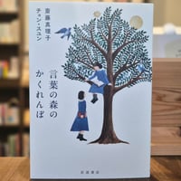 言葉の森のかくれんぼ