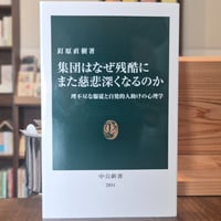 集団はなぜ残酷にまた慈悲深くなるのか