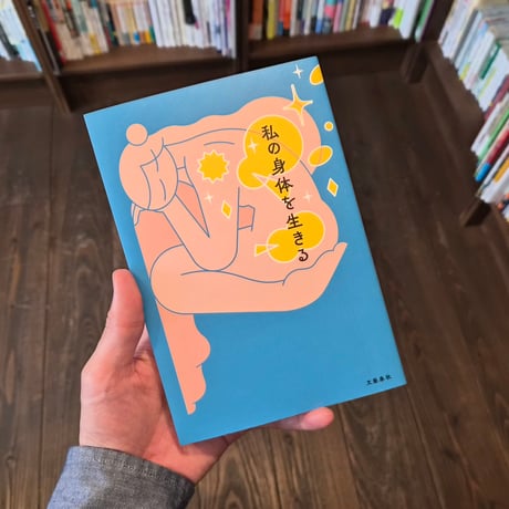 私の身体を生きる