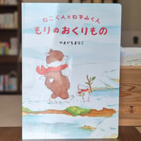 やまぐちまりこ | ねこくんとねずみくん もりのおくりもの