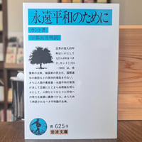 永遠平和のために