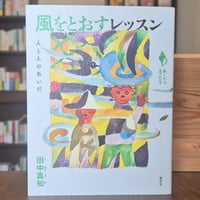 風をとおすレッスン