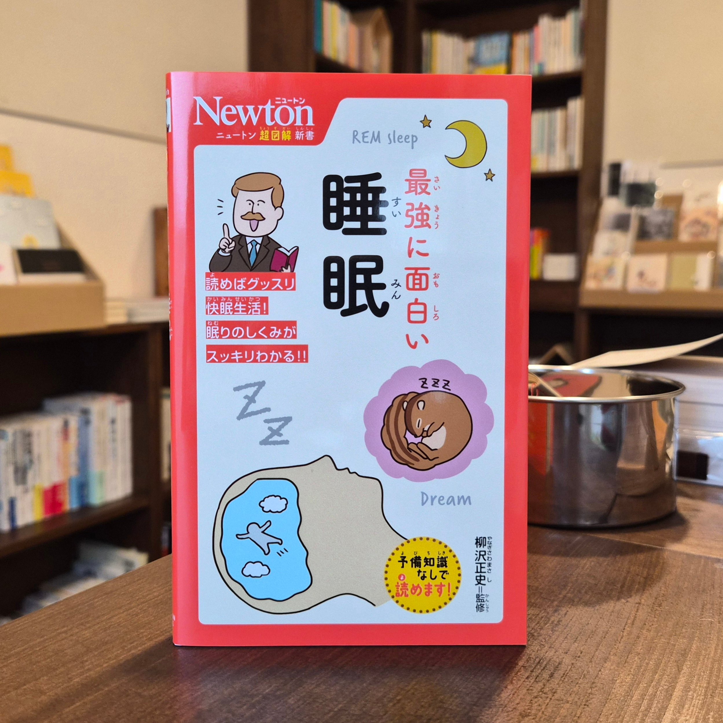 ニュートン超図解新書 最強に面白い 睡眠 | 本屋 itoito