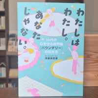 わたしはわたし。あなたじゃない。 10代の心を守る境界線「バウンダリー」の引き方
