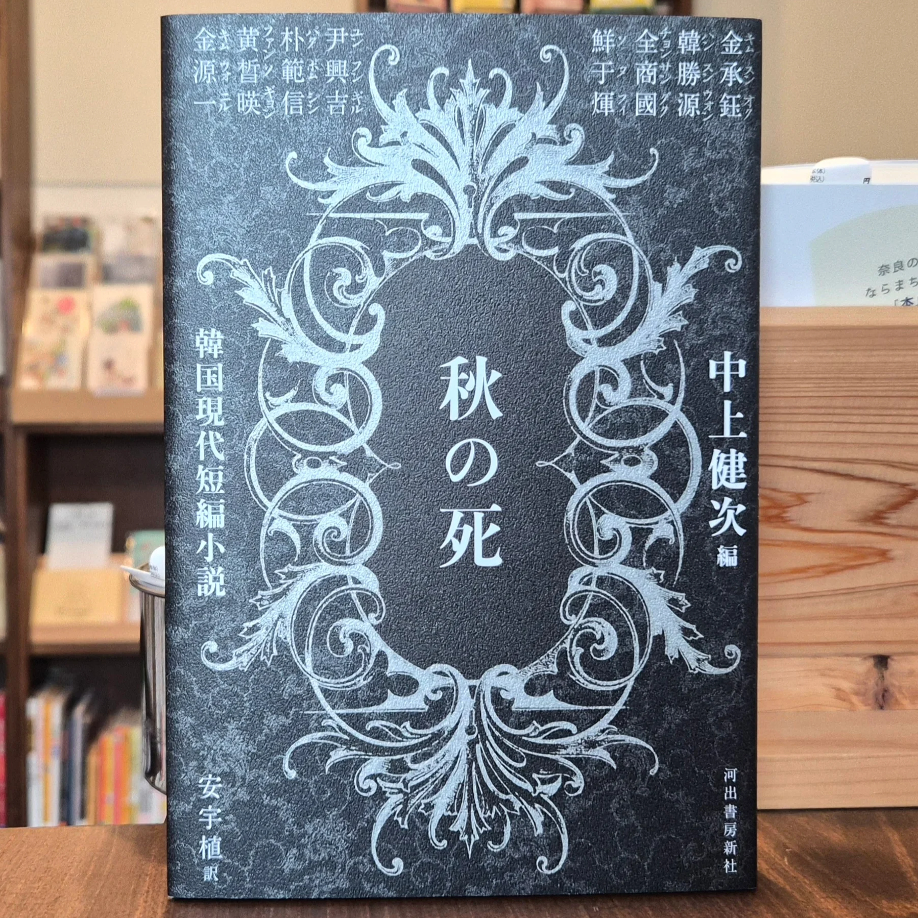 秋の死 韓国現代短編小説 | 本屋 itoito