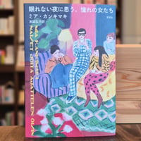 眠れない夜に思う、憧れの女たち