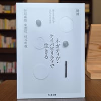増補　ネガティヴ・ケイパビリティで生きる
