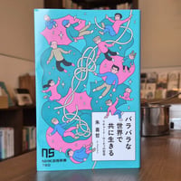 バラバラな世界で共に生きる