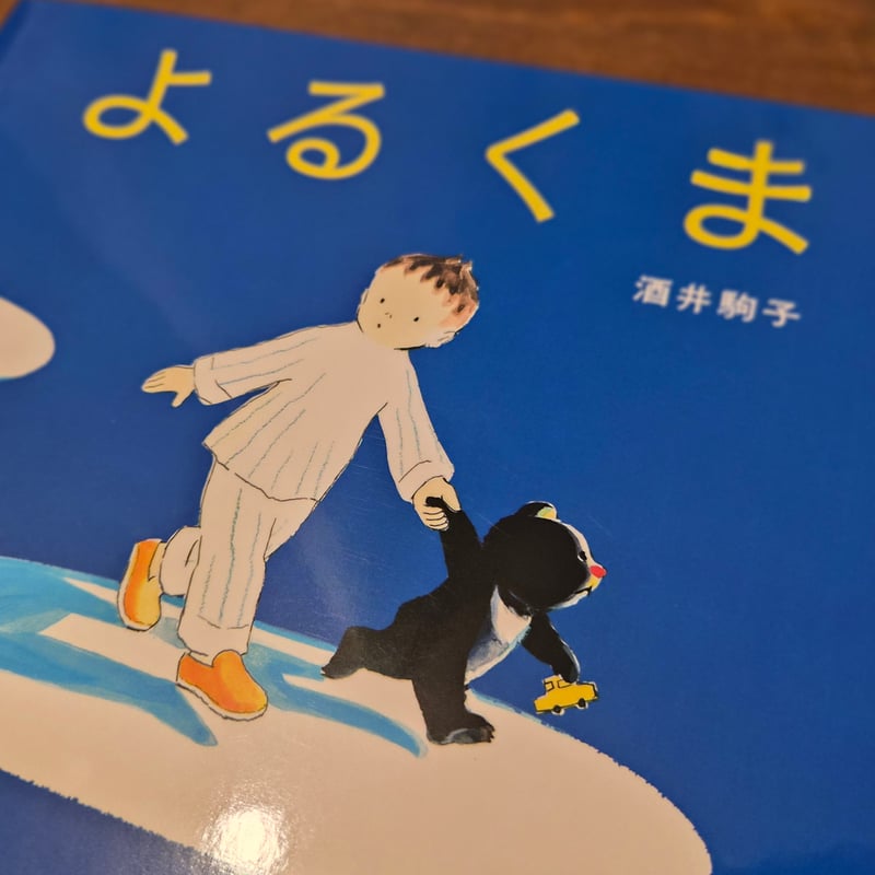 よるくま | 本屋 itoito