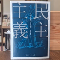 民主主義