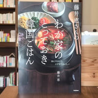 藤井恵さんのわが家のとっておき韓国ごはん
