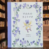 すみれのさとうづけ