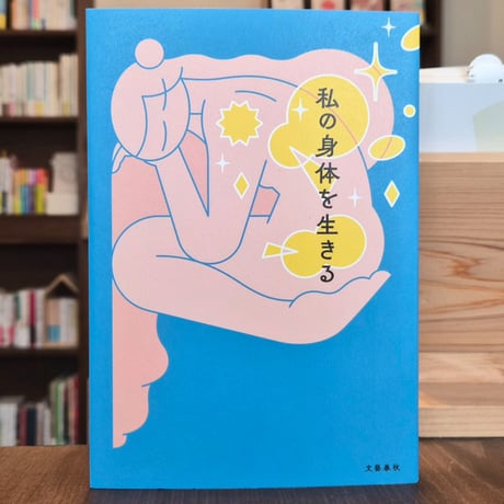 私の身体を生きる