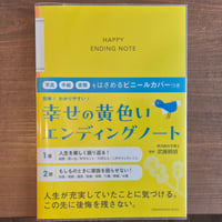 幸せの黄色いエンディングノート