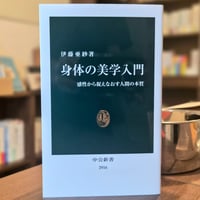 身体の美学入門 感性から捉えなおす人間の本質