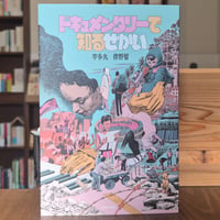 ドキュメンタリーで知るせかい
